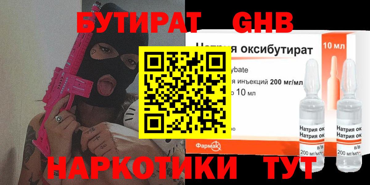 Бутират  БУТИРАТ жидкий экстази  Вход с VPN  Благовещенск 