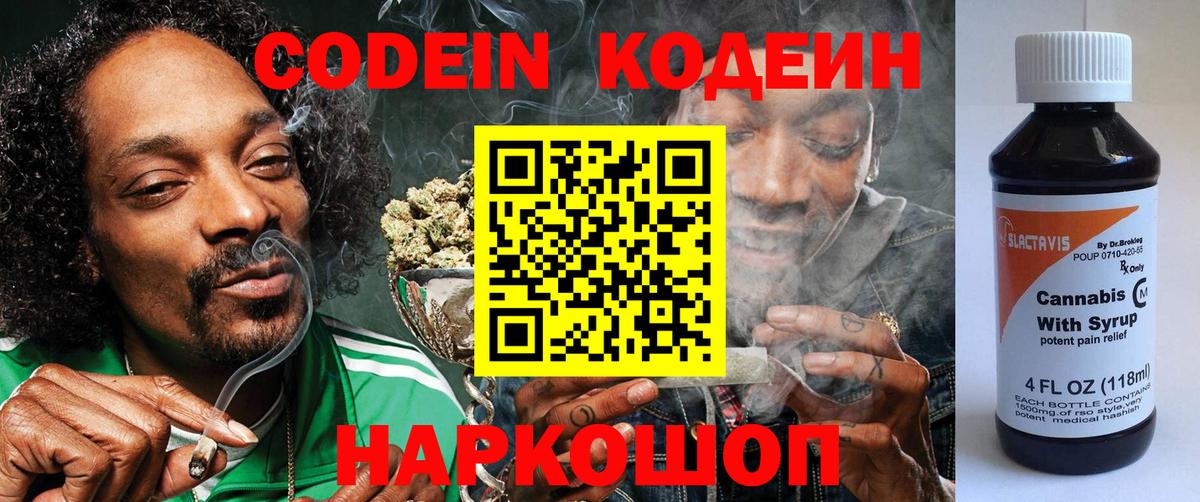 Благовещенск  Codein Purple Drank  Вход с VPN 